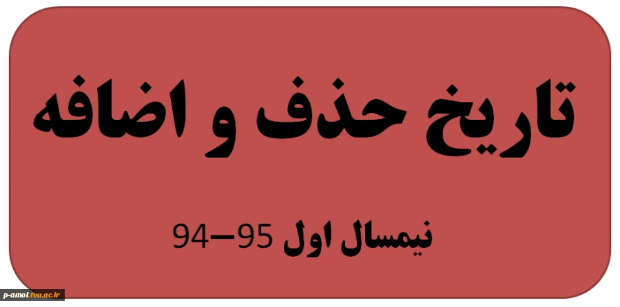 تاریخ حذف و اضافه