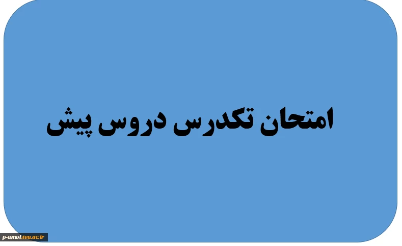 امتحان دروس پیش