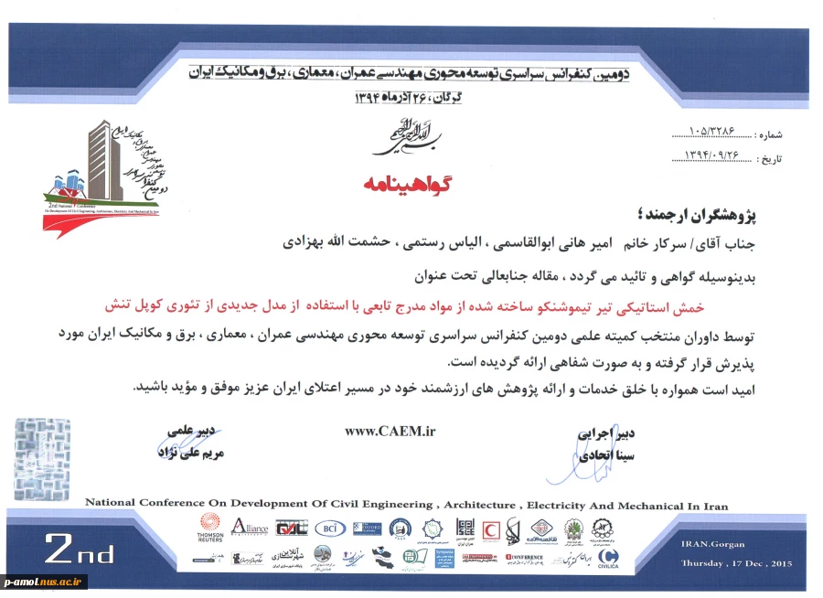 عنوان : پذیرش مقاله اساتید گروه مکانیک خودرو آموزشکده علامه حسن زاده آملی