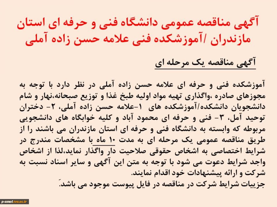 آگهی مناقصه عمومی دانشگاه فنی و حرفه ای استان مازندران /آموزشکده فنی علامه حسن زاده آملی 2