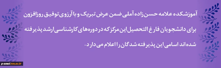 اسامی فارغ التحصیلان کارشناسی که در دوره های کارشناسی ارشد پذیرفته شدند.  2