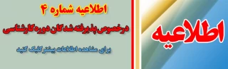 اطلاعیه شماره 4 در خصوص پذیرفته شدگان دوره  کارشناسی پیوسته