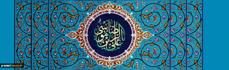 ای علی موسی الرضا ( ع ) ،

 ای پاک مرد یثربی ، در طوس خوابیده

من تو را بیدار می دانم

زنده تر ، روشن تر از خورشید عالمتاب

از فروغ و فر شور و زندگی سرشار می دانم  2