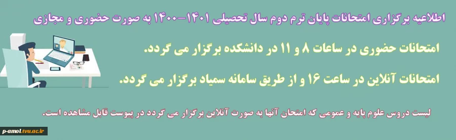 اطلاعیه برگزاری امتحانات ترم دوم 1401- 1400 2