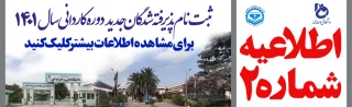 اطلاعیه شماره 2 ویژه پذیرفته شدگان دوره کاردانی و کارشناسی پیوسته