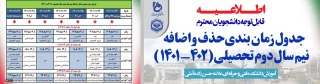حذف و اضافه نیمسال دوم 402-1401