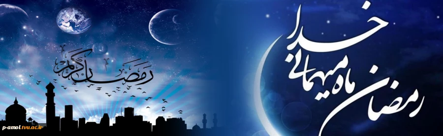 ماه رمضان ، ماه طاعت و بندگی مبارک باد 2