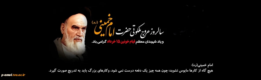 14 خرداد روز رحلت امام خمینی بنیانگذار انقلاب اسلامی گرامی باد. 2