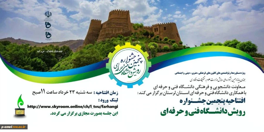 افتتاحیه پنجمین جشنواره رویش دانشگاه فنی و حرفه ای 2