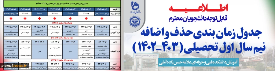 جدول زمانبندی حذف و اضافه مهر 1402 2