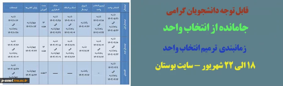 قابل توجه دانشجویان جا مانده از انتخاب واحد 2