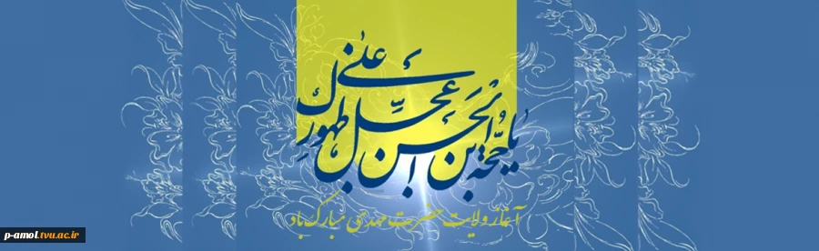 نهم ربیع الاول، آغاز امامت امام زمان (عج) 2
