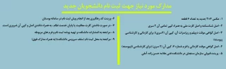 مدارک مورد نیاز ثبت نام دانشجویان  جدیدالورود  1402