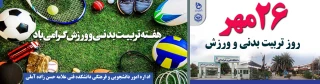 26 مهر روز تربیت بدنی گرامی باد
