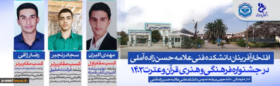 افتخار آفرینان دانشکده علامه حسن زاده آملی  2