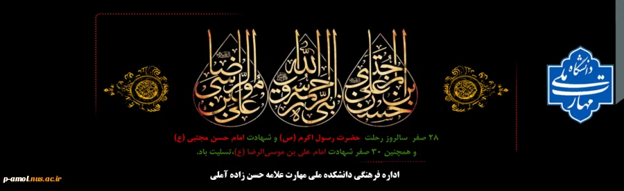 رحلت پیامبر، امام حسن مجتبی ع و امام رضا ع  2