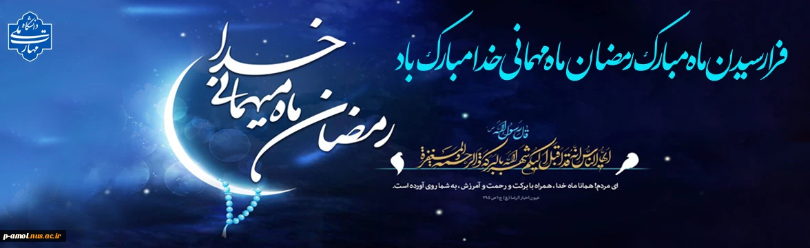 ماه رمضان
