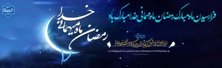 ماه رمضان