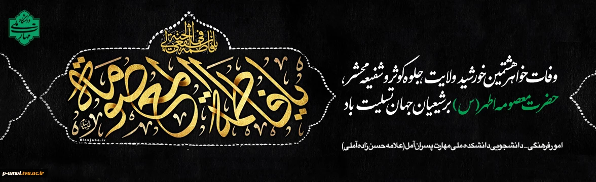 وفات حضرت معصومه