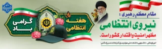 نیروی انتظامی
