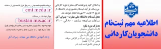 اطلاعیه ثبت نام کاردانی