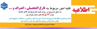 اطلاعیه فارغ التحصیلان