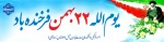 22 بهمن  2