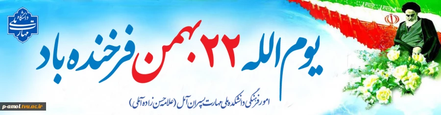 22 بهمن  2