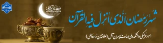 ماه رمضان