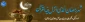 ماه رمضان