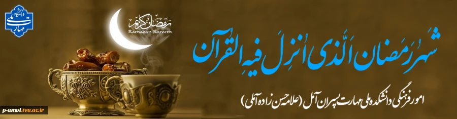 ماه رمضان 2
