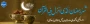 ماه رمضان