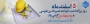 5 اسفند