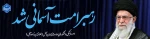 رهبری 2