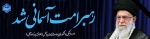 رهبری 2