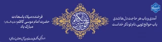 ولادت امام هفتم