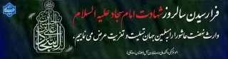 شهادت امام سجاد