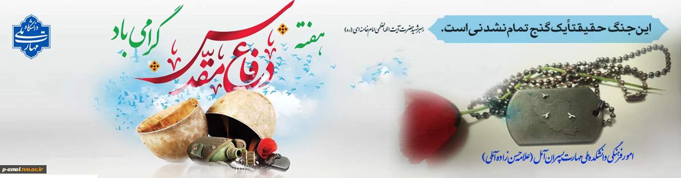 هفته دفاع مقدس