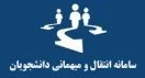 سامانه نقل و انتقالات دانشجویی