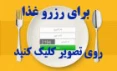 سامانه رزو غذا